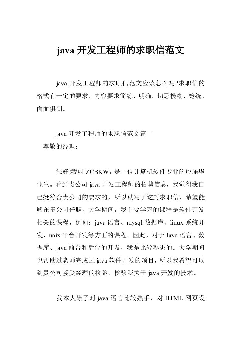 java开发工程师的求职信范文