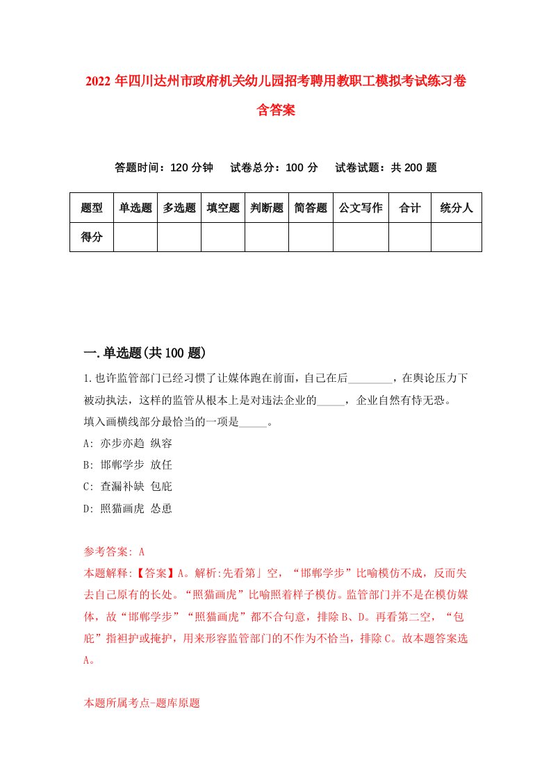 2022年四川达州市政府机关幼儿园招考聘用教职工模拟考试练习卷含答案1