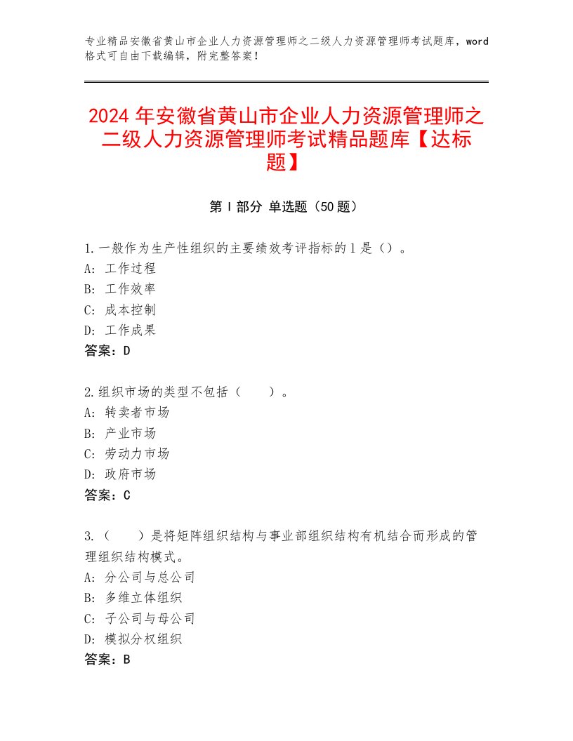 2024年安徽省黄山市企业人力资源管理师之二级人力资源管理师考试精品题库【达标题】