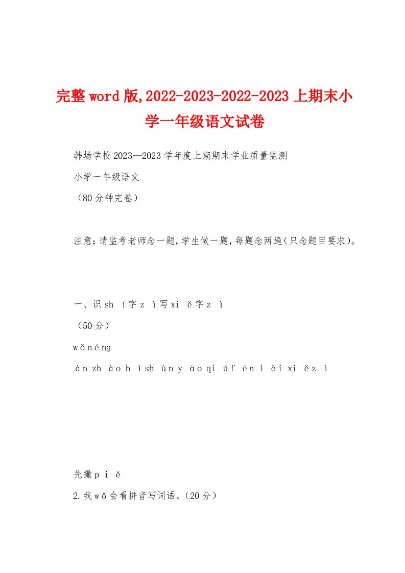 完整word版,2022-2023-2022-2023上期末小学一年级语文试卷