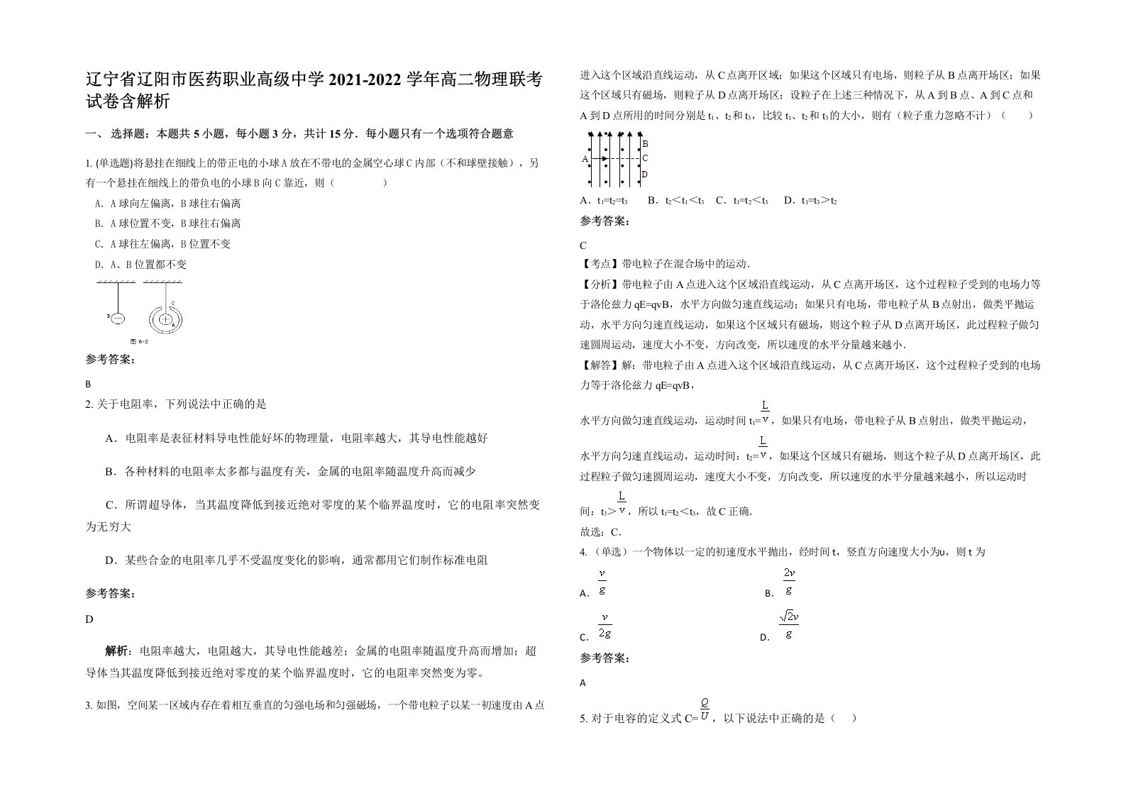 辽宁省辽阳市医药职业高级中学2021-2022学年高二物理联考试卷含解析