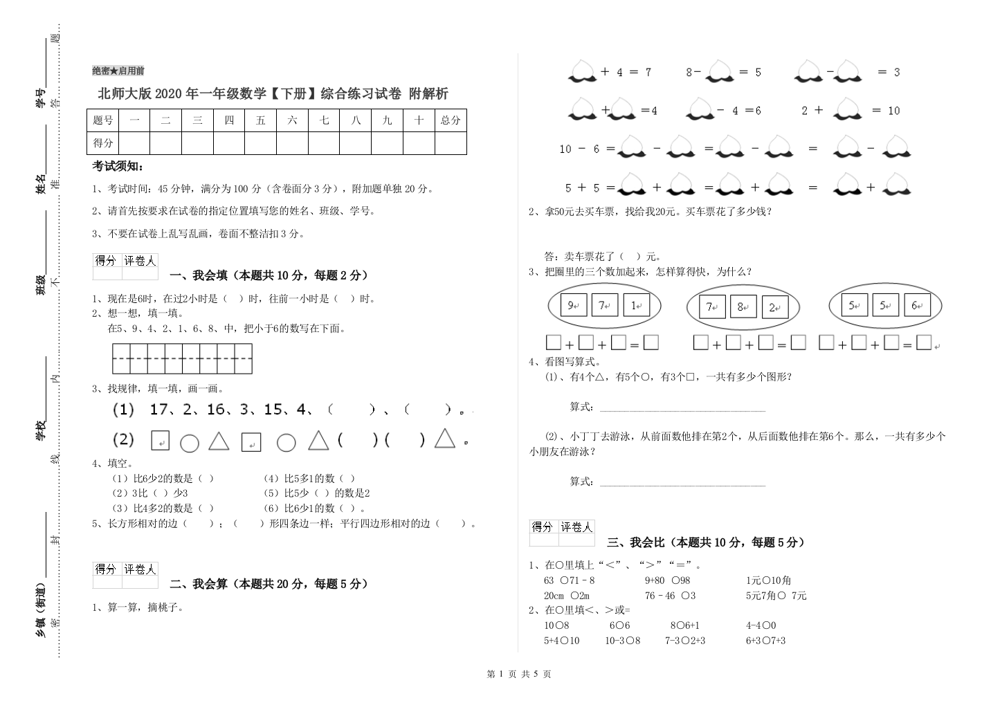 北师大版2020年一年级数学【下册】综合练习试卷-附解析