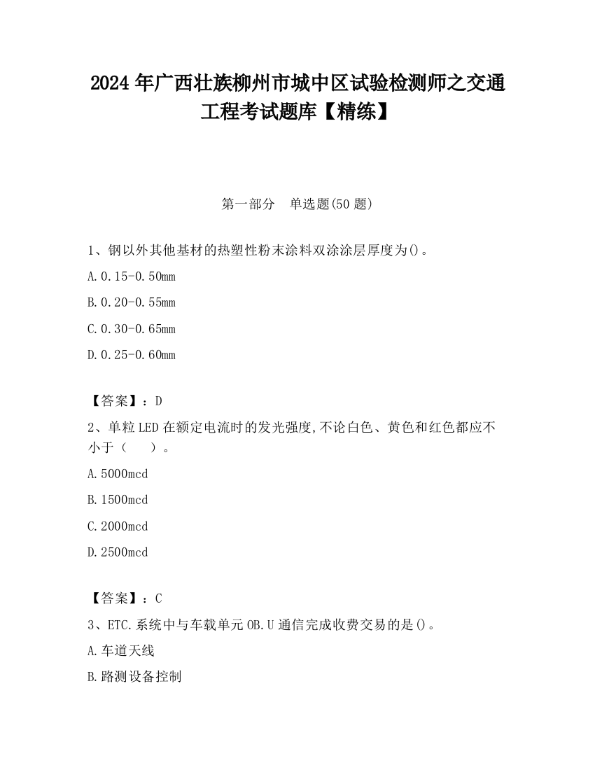 2024年广西壮族柳州市城中区试验检测师之交通工程考试题库【精练】