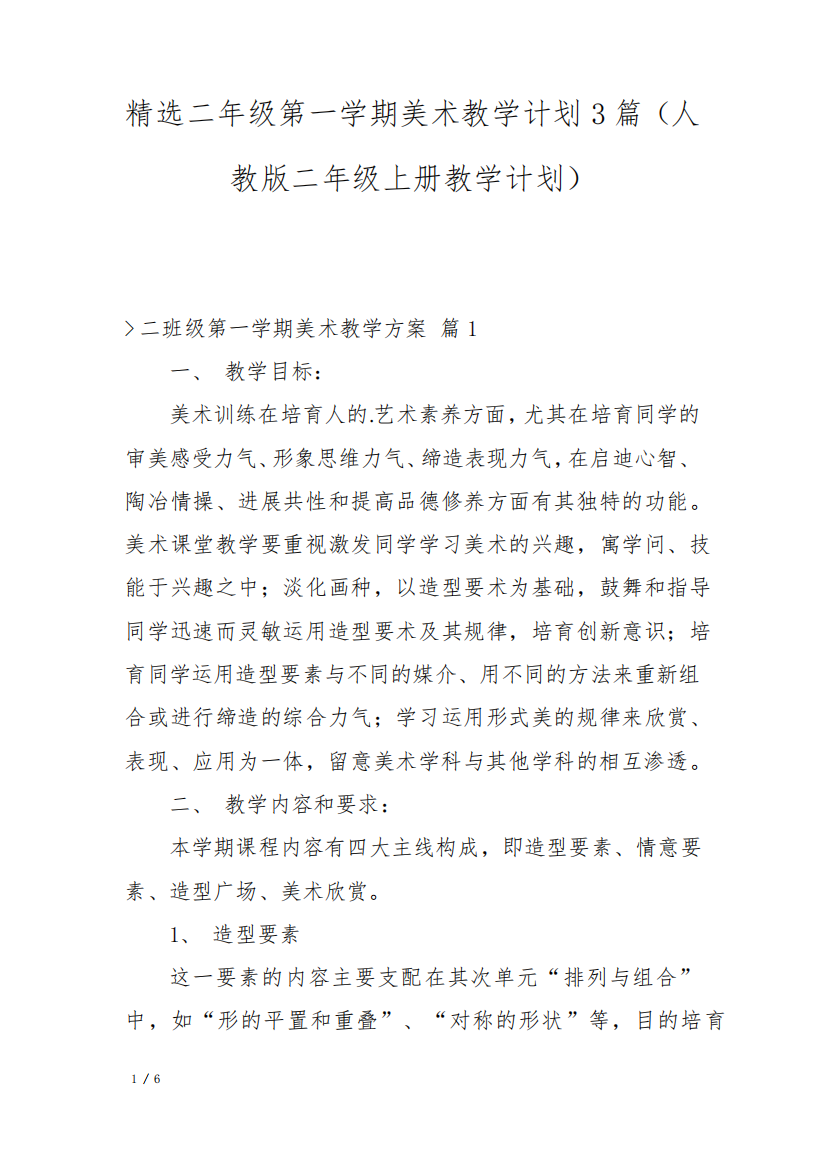 精选二年级第一学期美术教学计划3篇(人教版二年级上册教学计划)