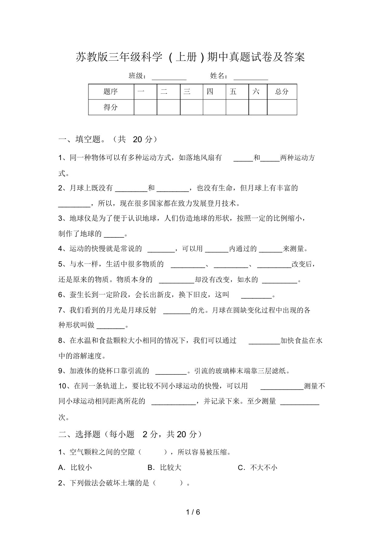 苏教版三年级科学(上册)期中真题试卷及答案