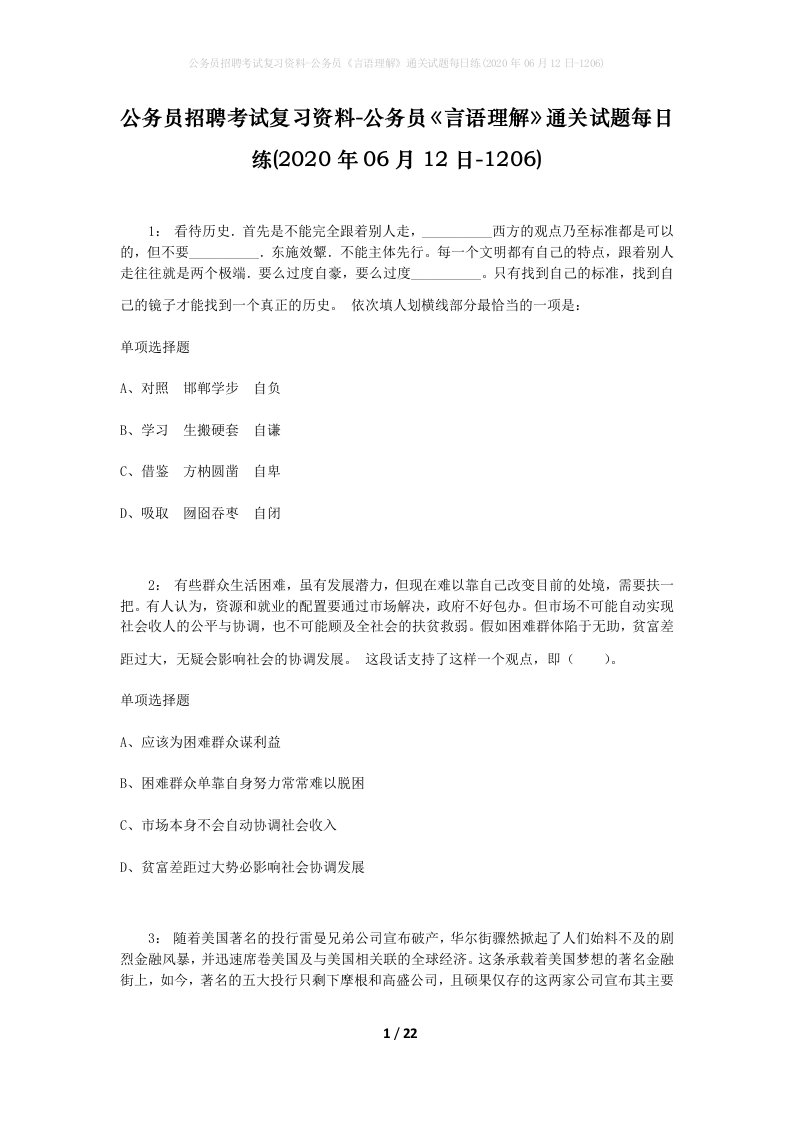 公务员招聘考试复习资料-公务员言语理解通关试题每日练2020年06月12日-1206