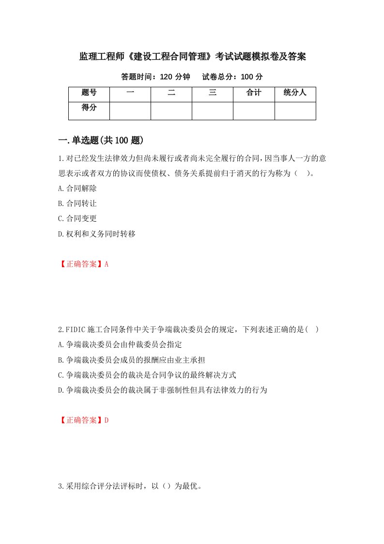 监理工程师建设工程合同管理考试试题模拟卷及答案38