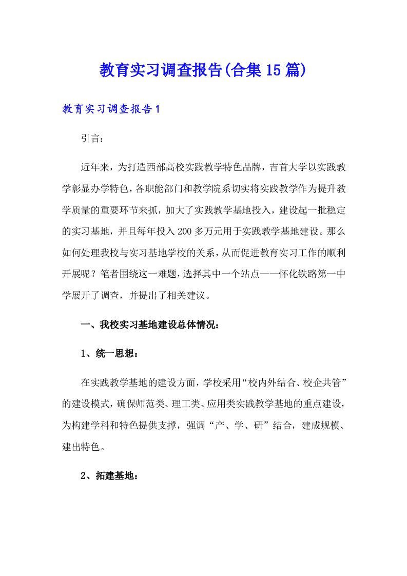 教育实习调查报告(合集15篇)