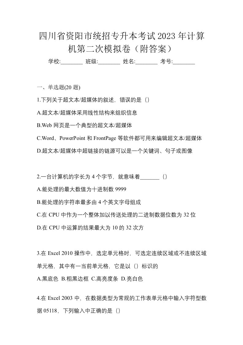 四川省资阳市统招专升本考试2023年计算机第二次模拟卷附答案