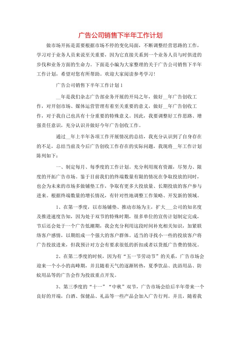 广告公司销售下半年工作计划