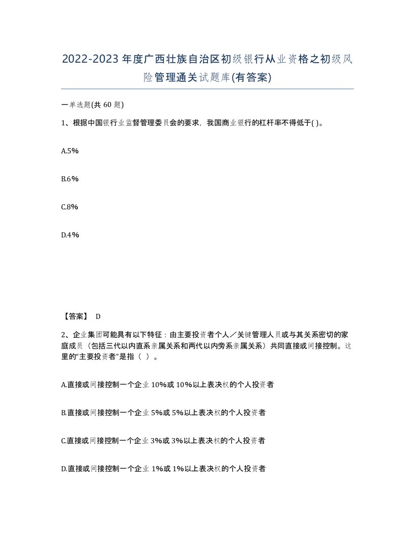 2022-2023年度广西壮族自治区初级银行从业资格之初级风险管理通关试题库有答案