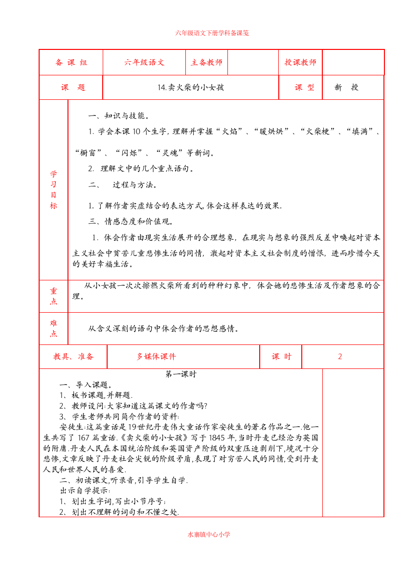 六年级语文下册第四组教案