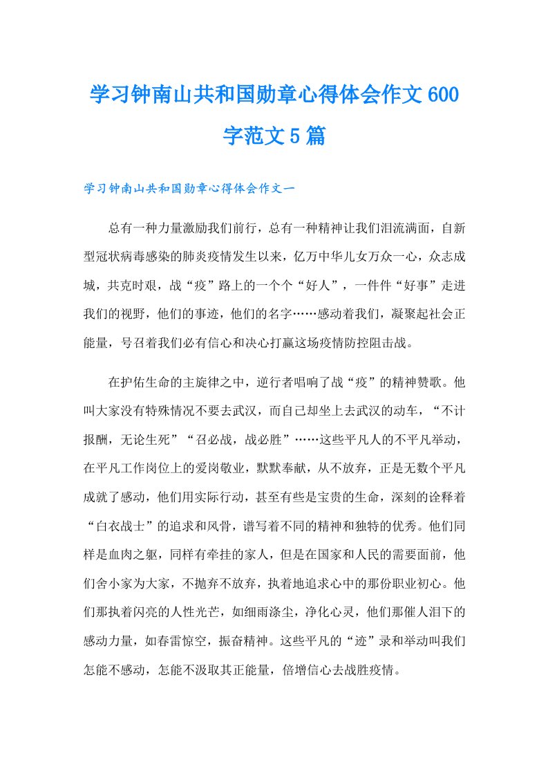 学习钟南山共和国勋章心得体会作文600字范文5篇