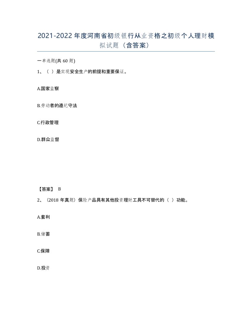 2021-2022年度河南省初级银行从业资格之初级个人理财模拟试题含答案