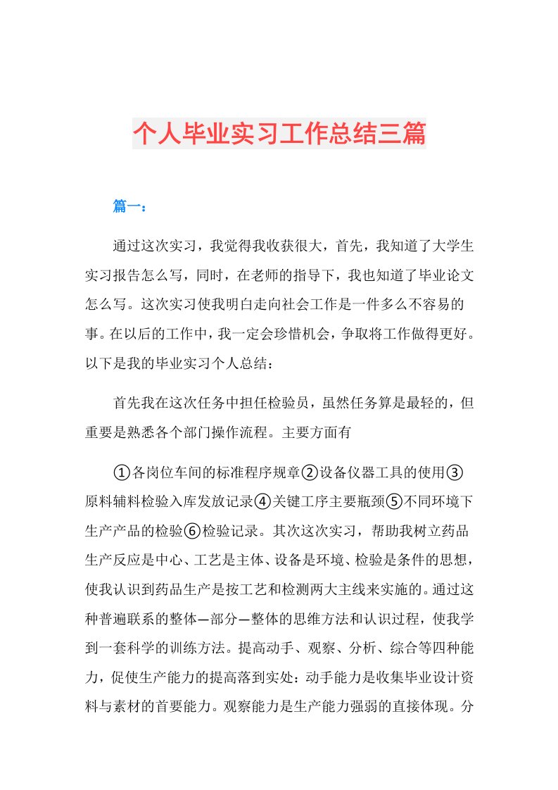 个人毕业实习工作总结三篇