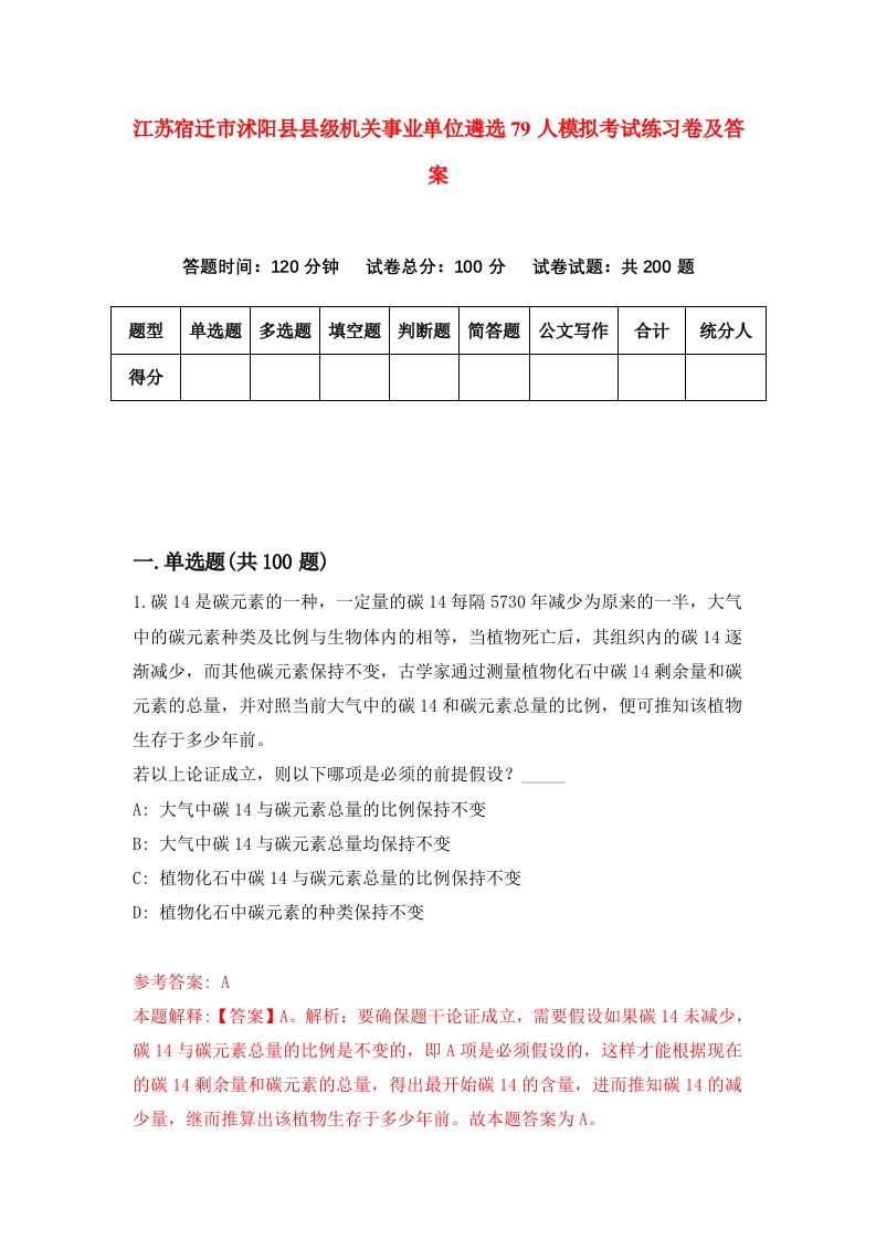 江苏宿迁市沭阳县县级机关事业单位遴选79人模拟考试练习卷及答案3