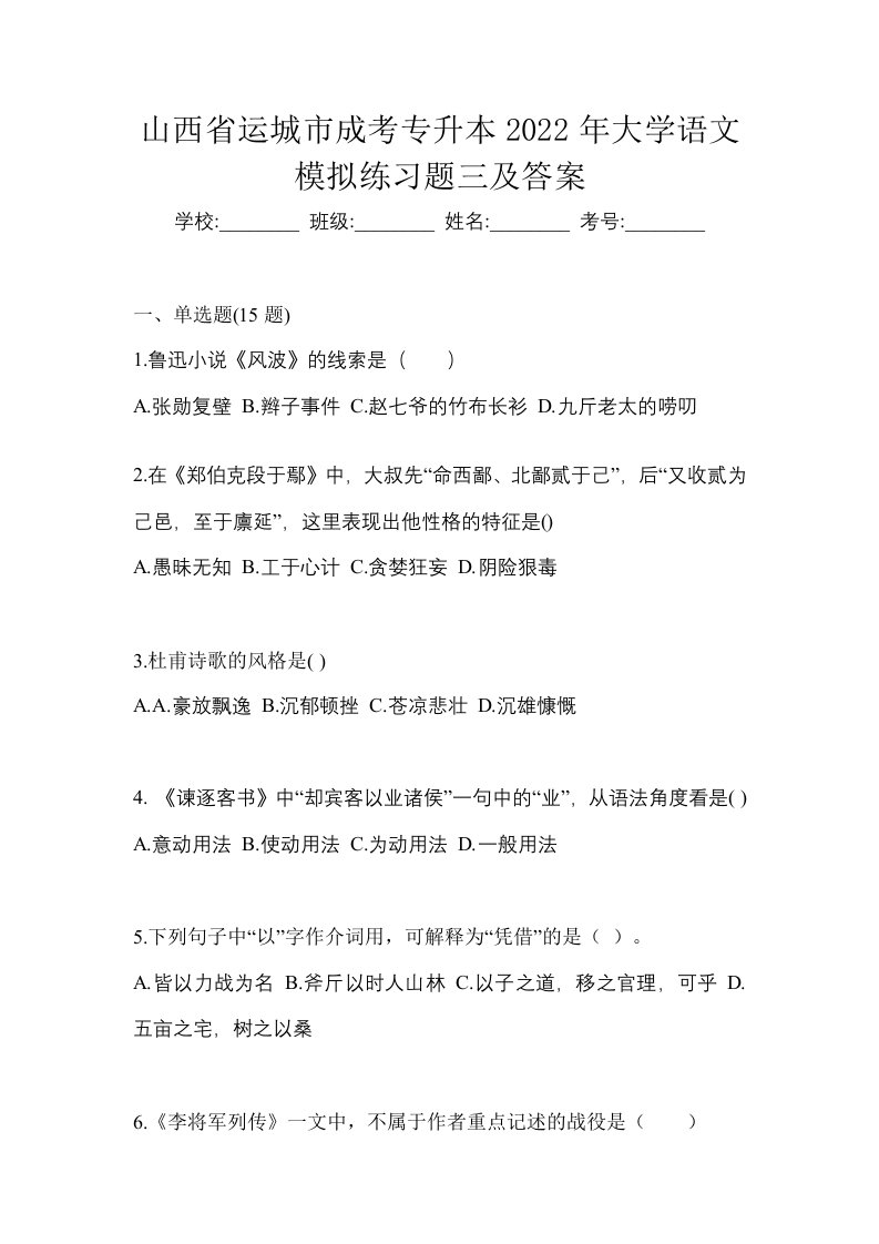 山西省运城市成考专升本2022年大学语文模拟练习题三及答案