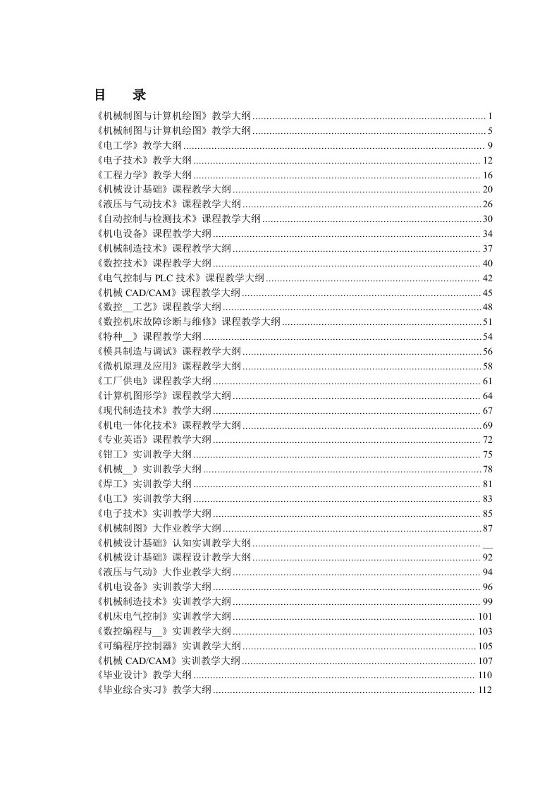 级机电一体化专业教学大纲-山东职业学院