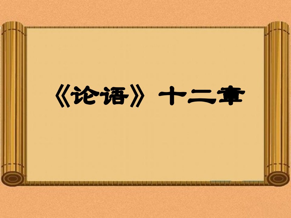 初一语文《论语十二章》1公开课百校联赛一等奖课件省赛课获奖课件