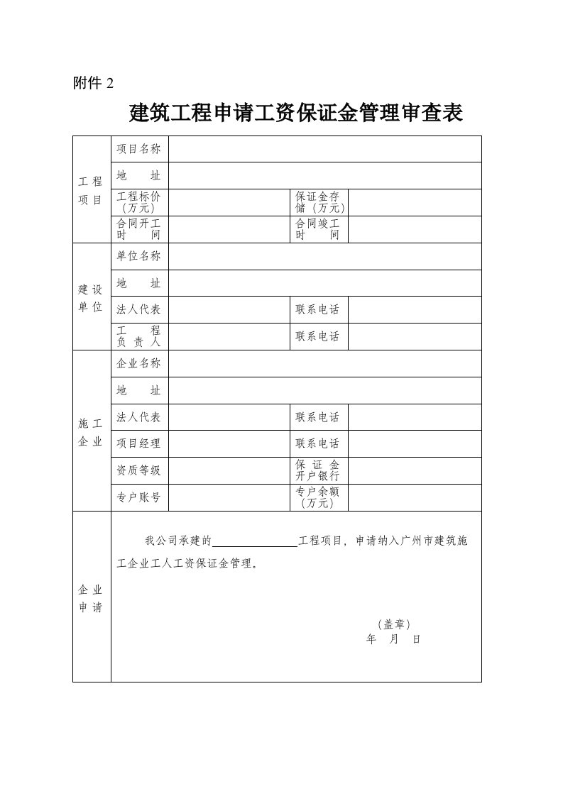 建筑工程申请工资保证金管理审查表