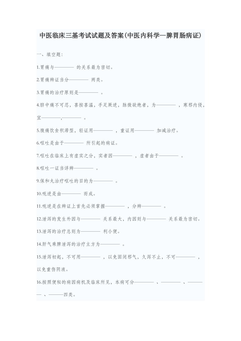 中医临床三基考试试题及答案中医内科学--脾胃肠病证课件