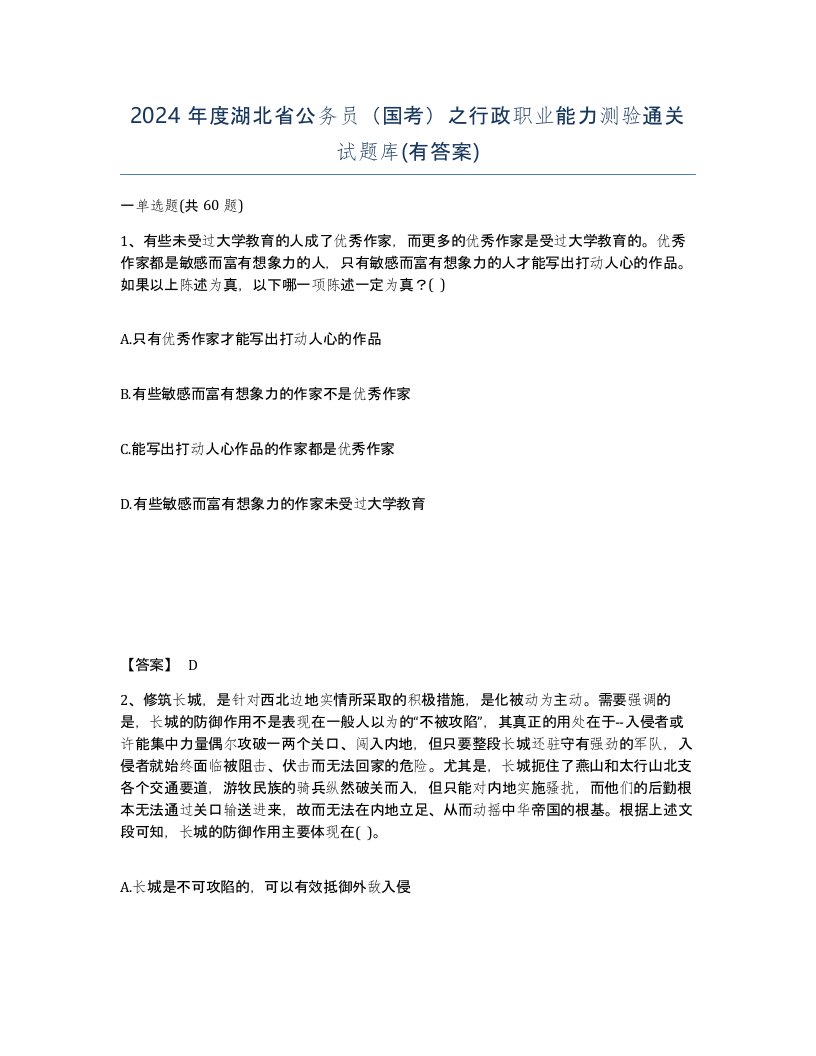 2024年度湖北省公务员国考之行政职业能力测验通关试题库有答案