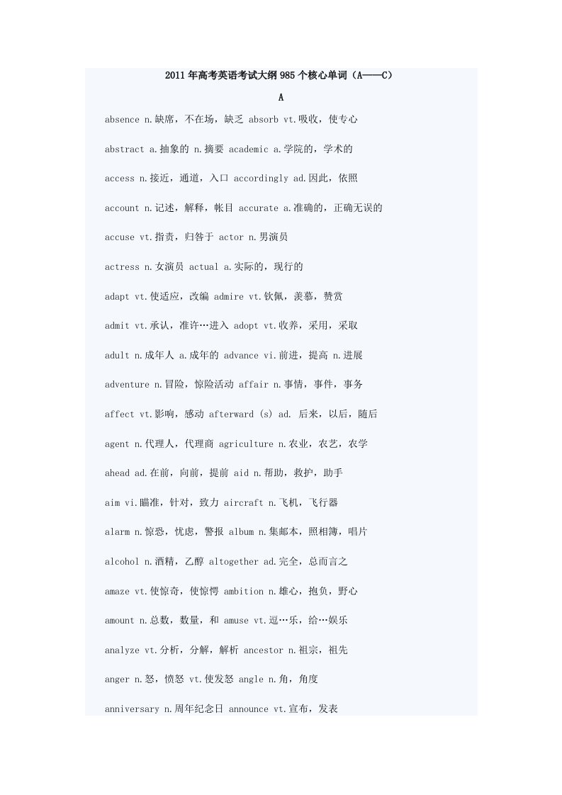 2011年高考英语考试大纲985个核心单词