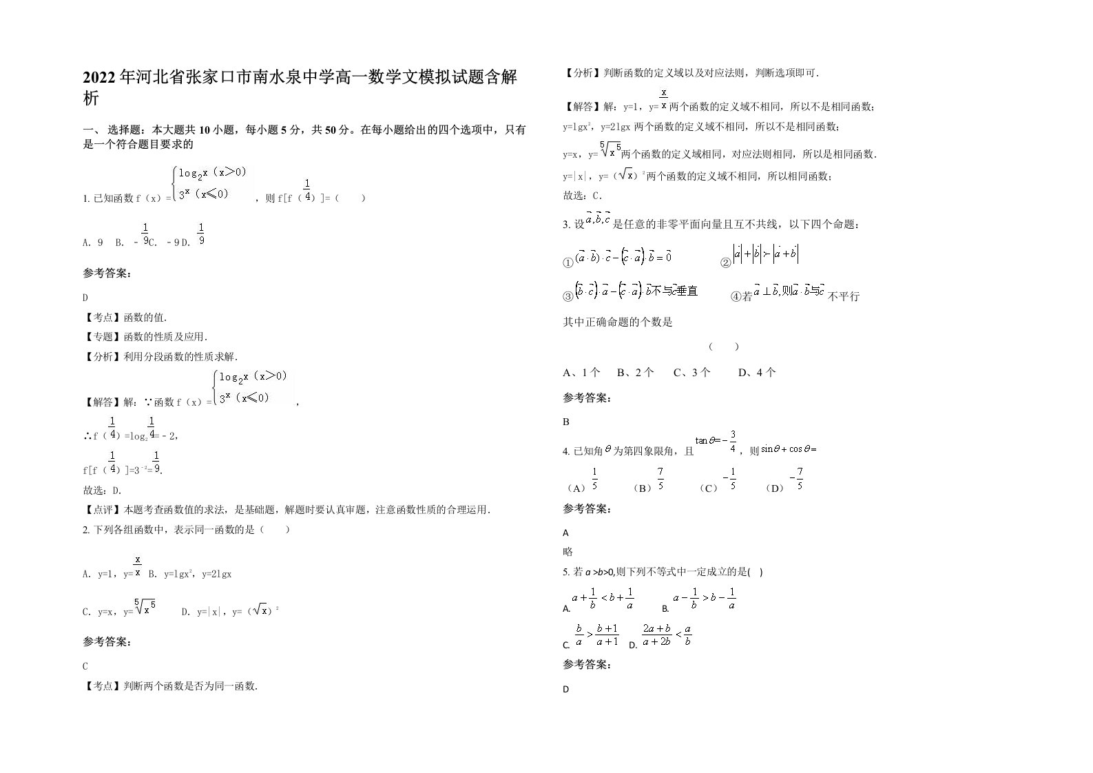 2022年河北省张家口市南水泉中学高一数学文模拟试题含解析