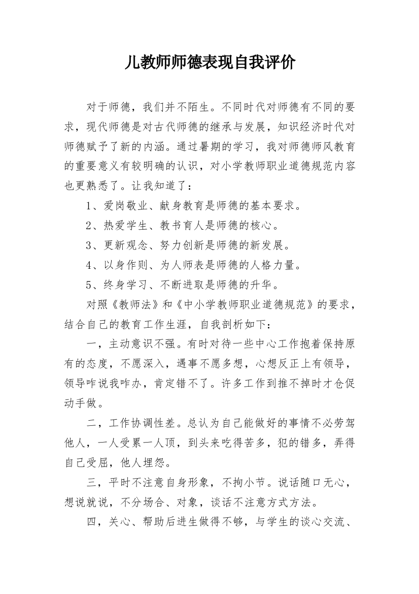 儿教师师德表现自我评价