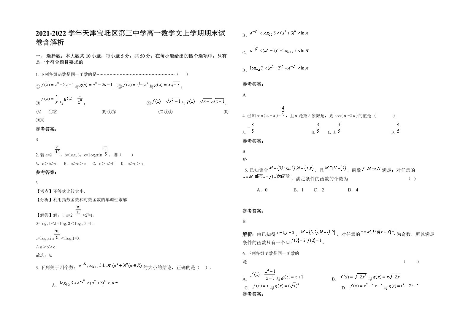 2021-2022学年天津宝坻区第三中学高一数学文上学期期末试卷含解析