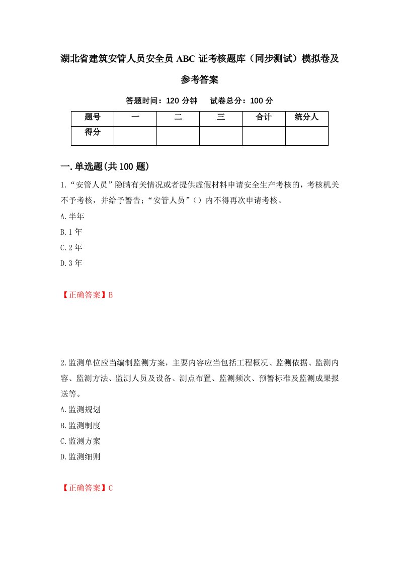 湖北省建筑安管人员安全员ABC证考核题库同步测试模拟卷及参考答案第18次