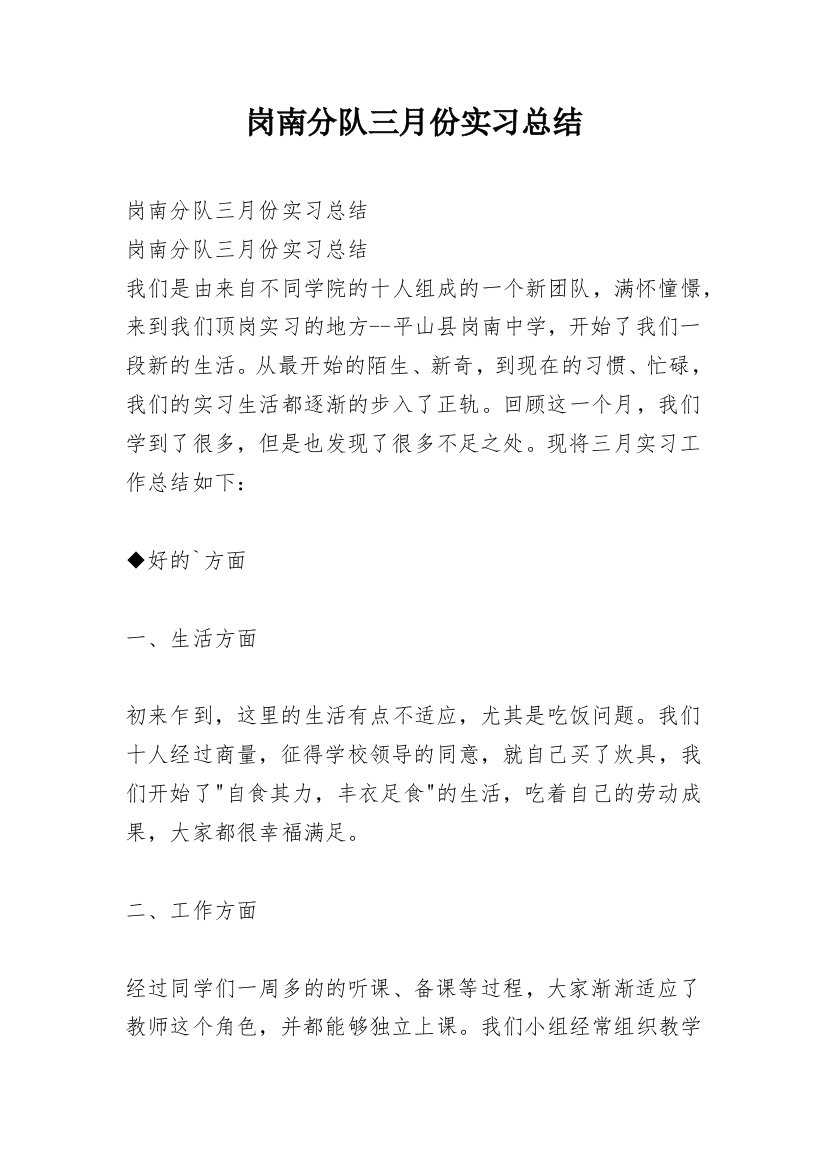 岗南分队三月份实习总结