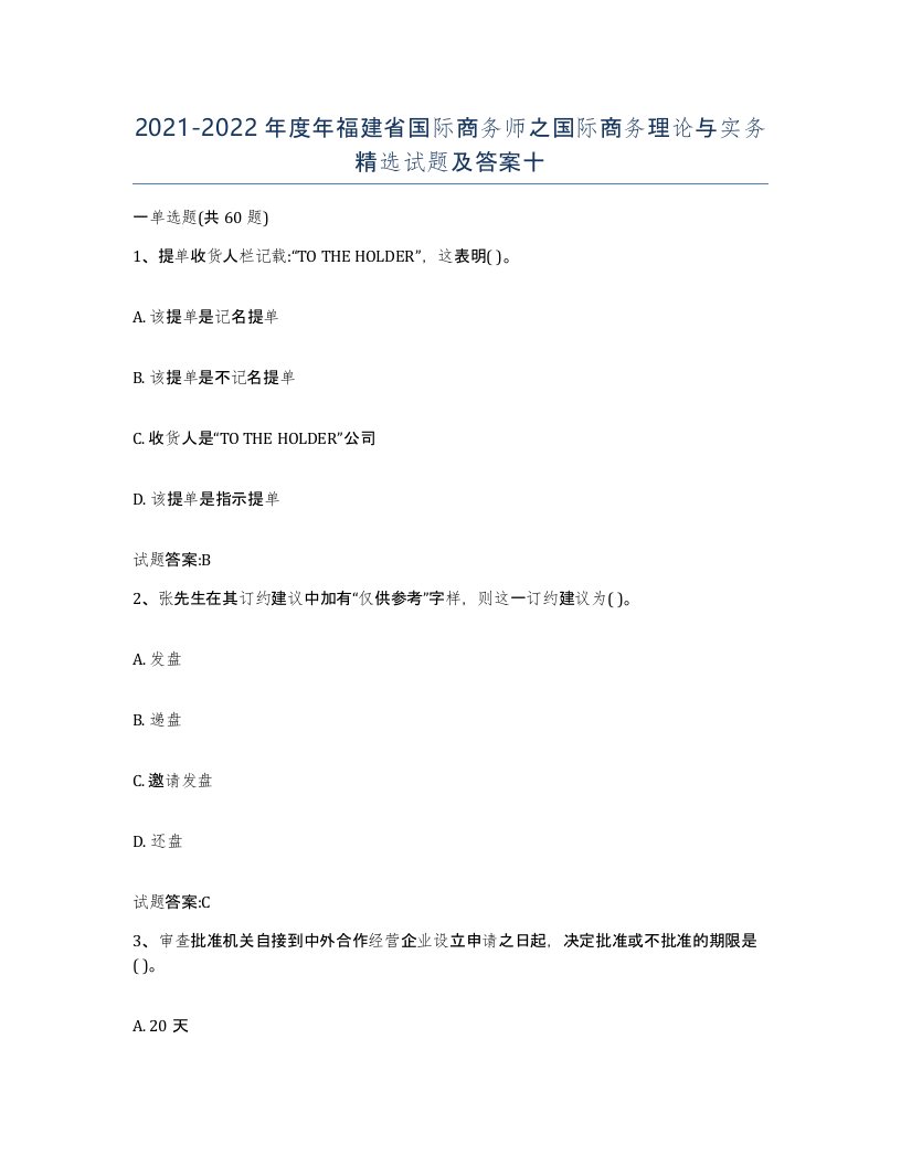 2021-2022年度年福建省国际商务师之国际商务理论与实务试题及答案十