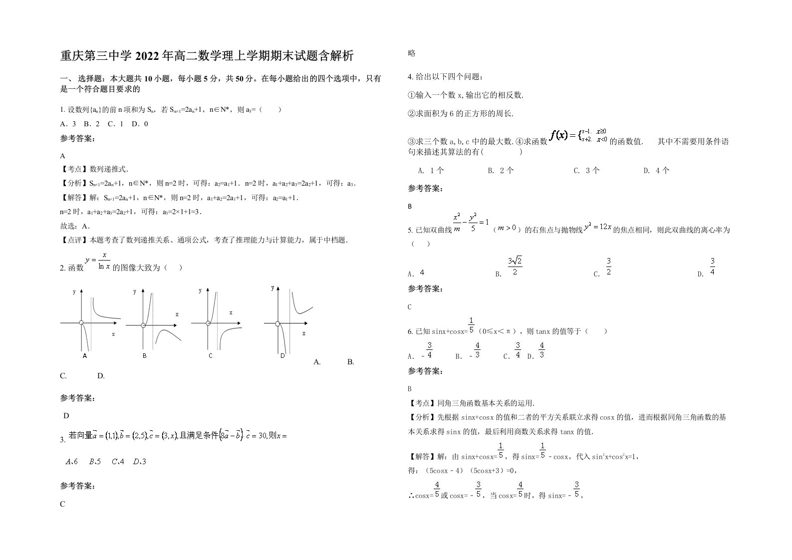 重庆第三中学2022年高二数学理上学期期末试题含解析