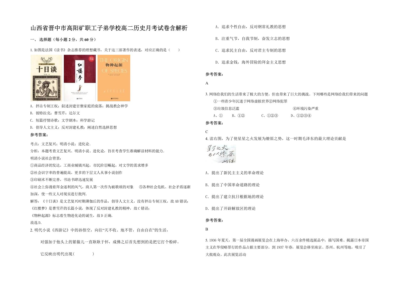 山西省晋中市高阳矿职工子弟学校高二历史月考试卷含解析