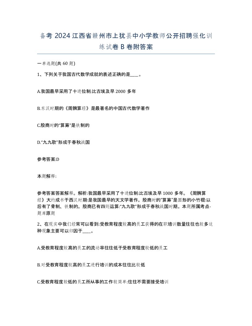 备考2024江西省赣州市上犹县中小学教师公开招聘强化训练试卷B卷附答案