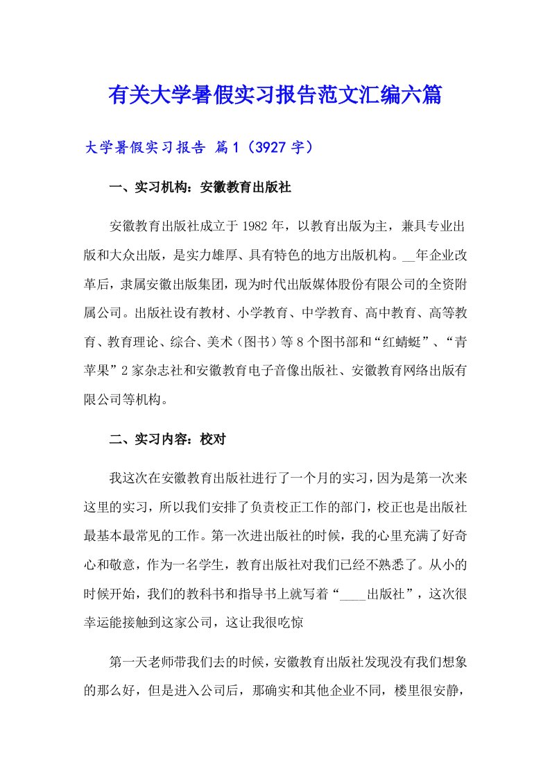 有关大学暑假实习报告范文汇编六篇