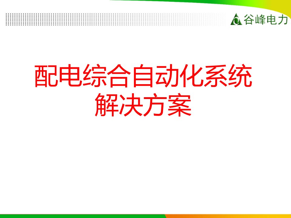 dtu配网自动化测控终端资料