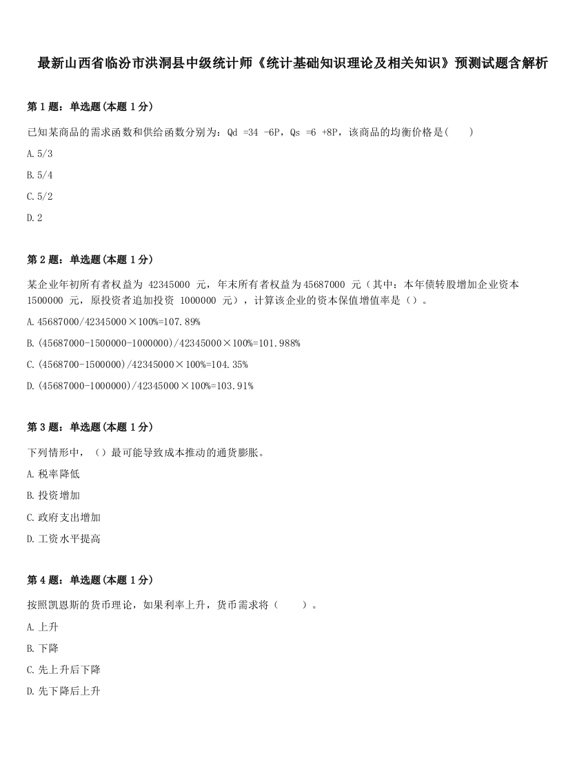 最新山西省临汾市洪洞县中级统计师《统计基础知识理论及相关知识》预测试题含解析