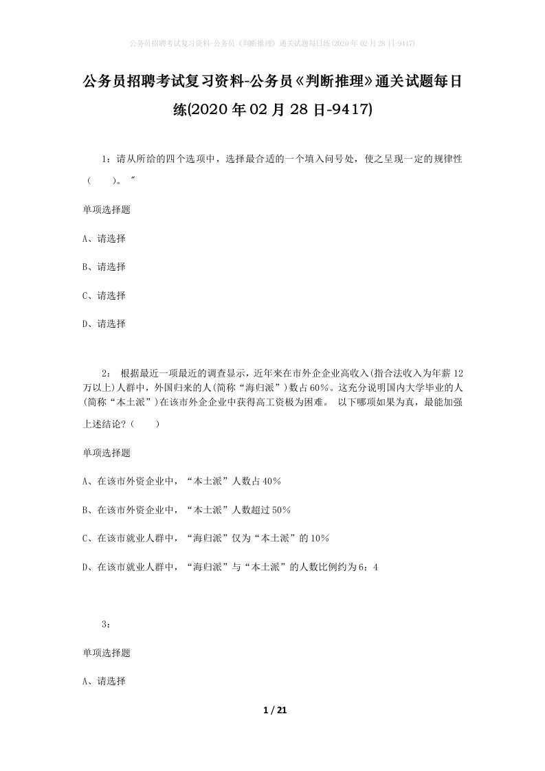 公务员招聘考试复习资料-公务员判断推理通关试题每日练2020年02月28日-9417