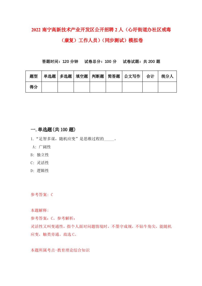 2022南宁高新技术产业开发区公开招聘2人心圩街道办社区戒毒康复工作人员同步测试模拟卷第78卷