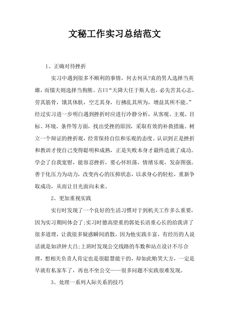 文秘工作实习总结范文