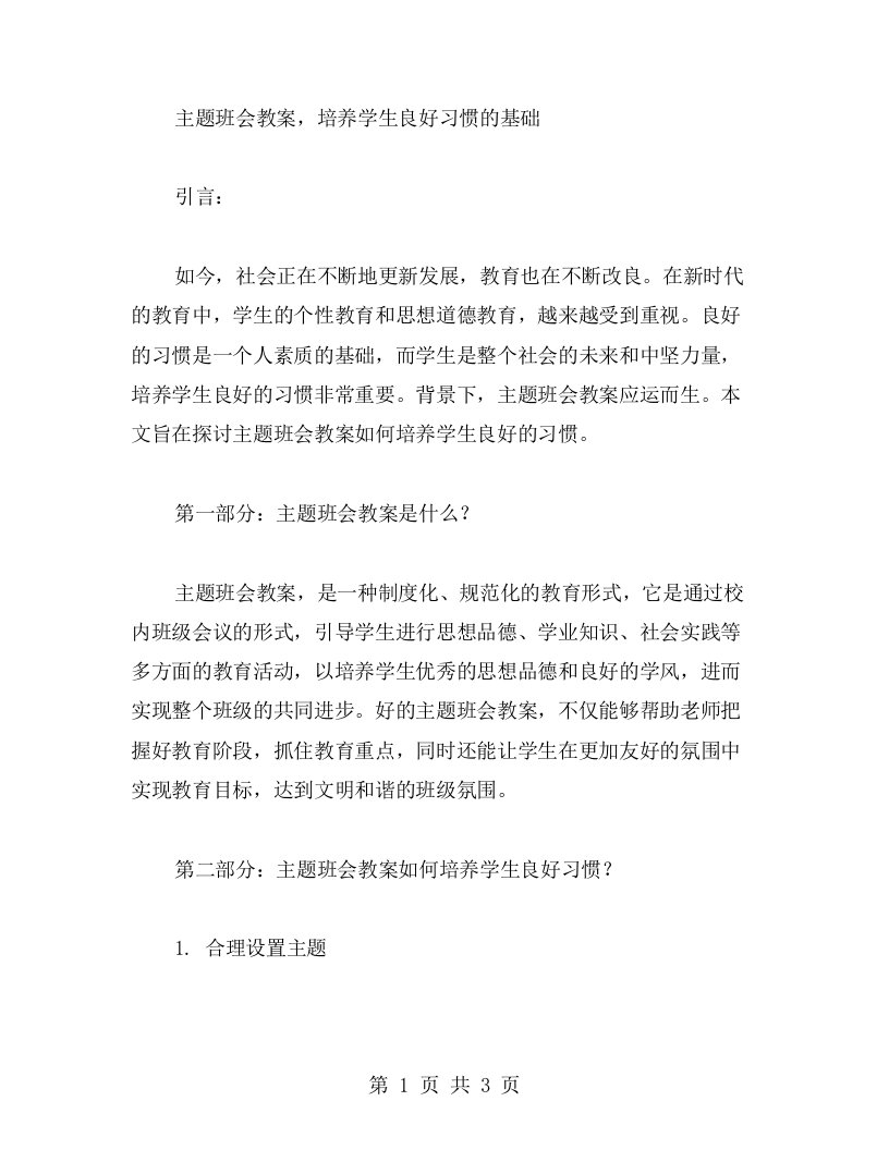 主题班会教案，培养学生良好习惯的基础