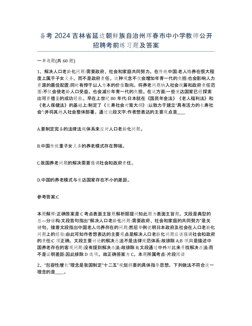 备考2024吉林省延边朝鲜族自治州珲春市中小学教师公开招聘考前练习题及答案