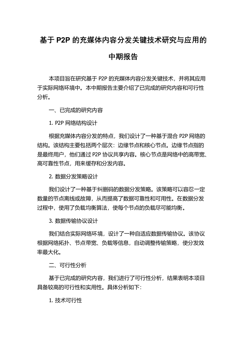 基于P2P的充媒体内容分发关键技术研究与应用的中期报告