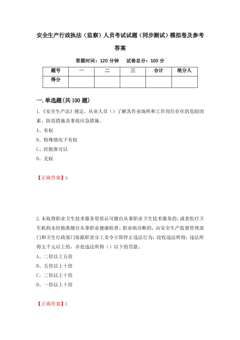 安全生产行政执法监察人员考试试题同步测试模拟卷及参考答案第76期