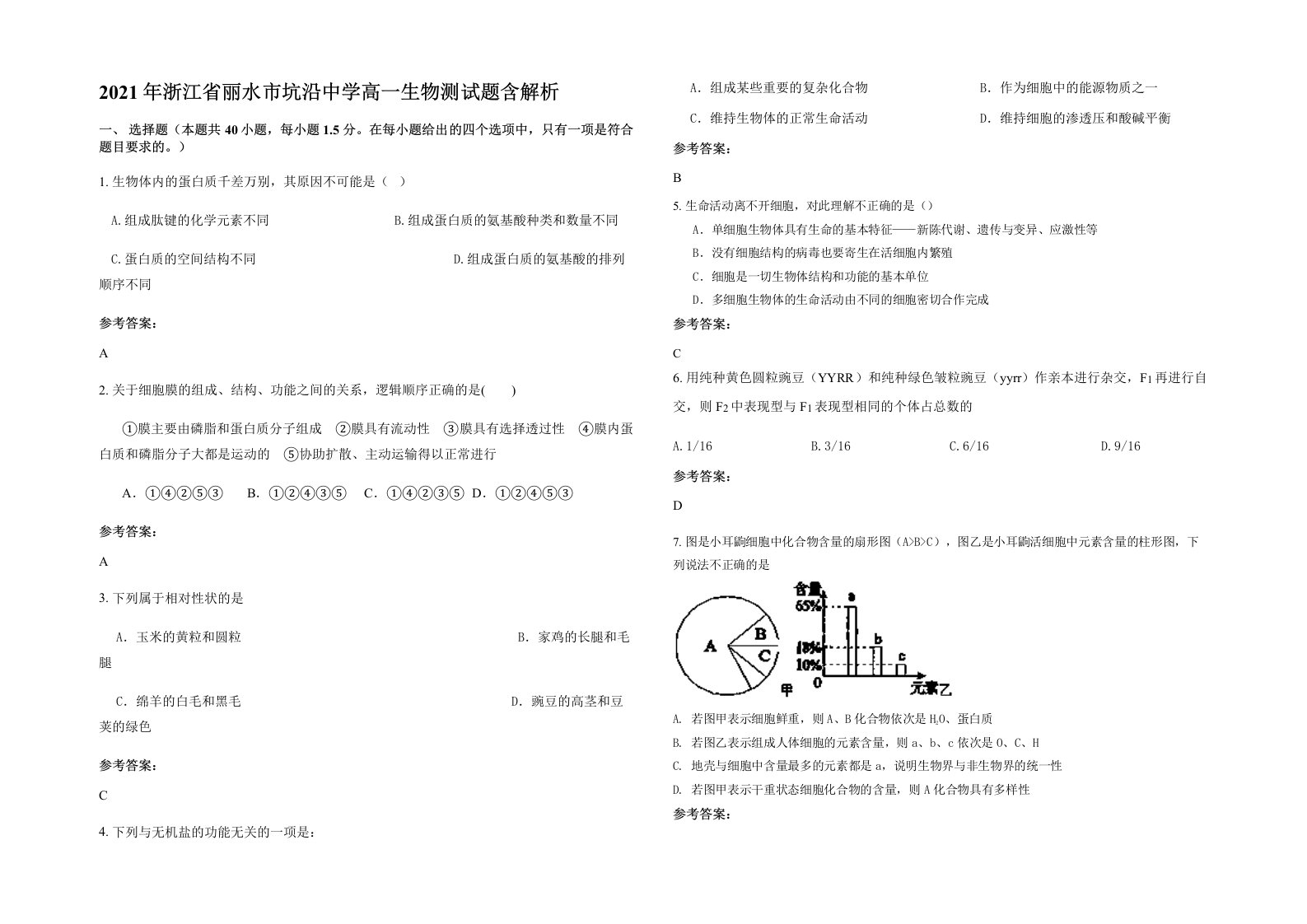 2021年浙江省丽水市坑沿中学高一生物测试题含解析