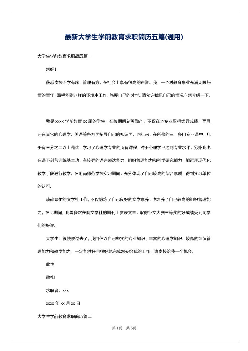 最新大学生学前教育求职简历五篇(通用)