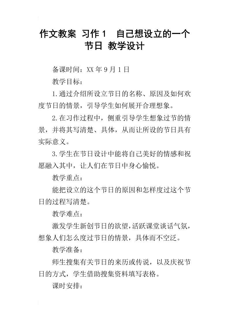 作文教案习作1自己想设立的一个节日教学设计