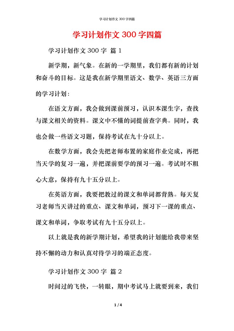 精编学习计划作文300字四篇